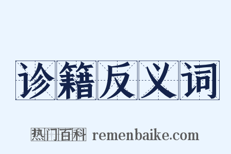 诊籍反义词是什么意思的图片